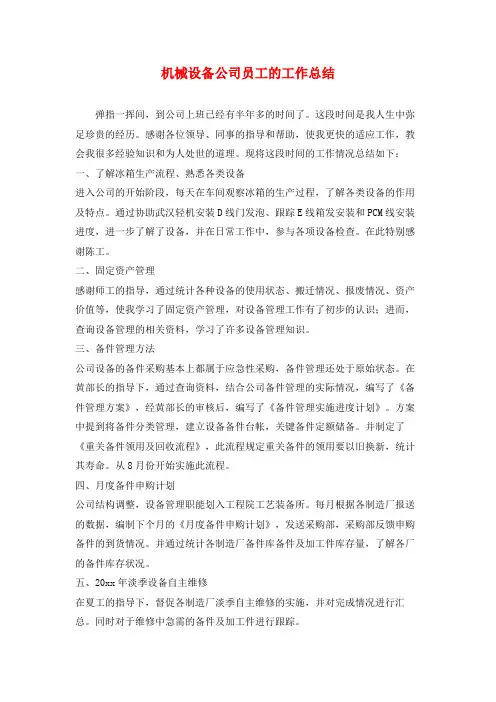 机械设备公司员工的工作总结