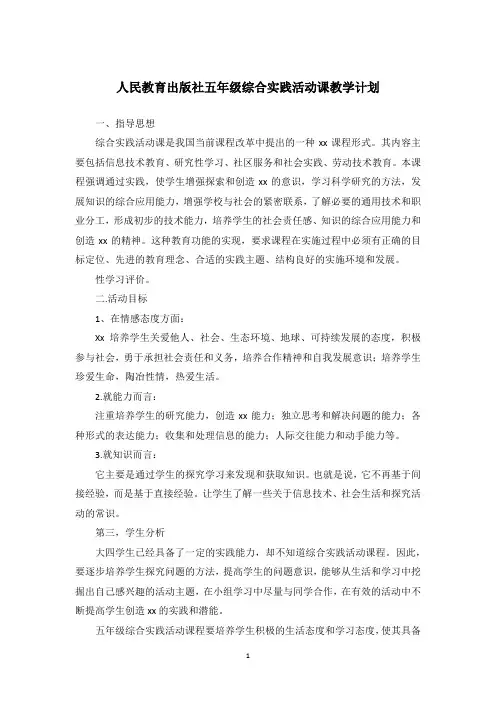 人民教育出版社五年级综合实践活动课教学计划