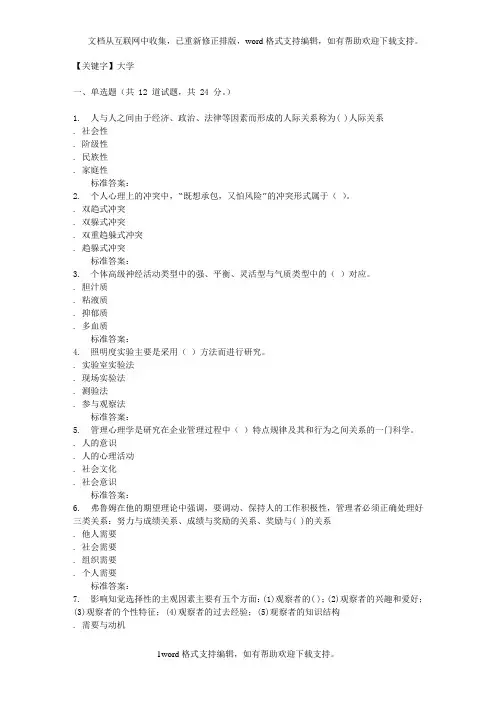 【大学】16秋福建师范大学管理心理学在线作业一