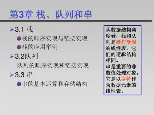 第3章栈、队列和串