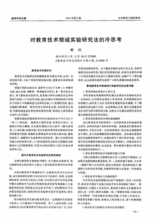 对教育技术领域实验研究法的冷思考