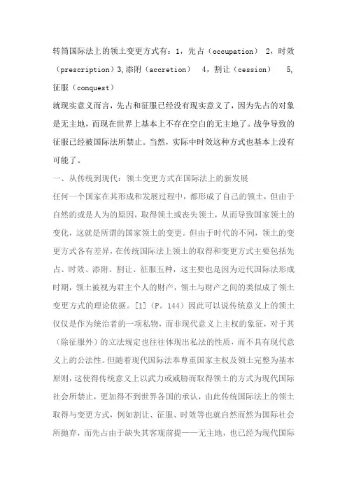 国际法上领土取得和变更方式