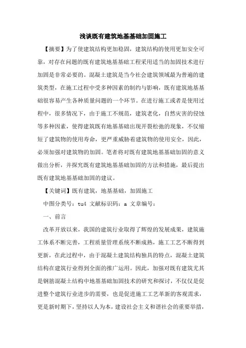既有建筑地基基础加固施工
