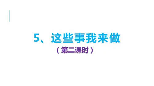 人教部编版四年级道德与法治上册5《这些事我来做》(第二课时)课件