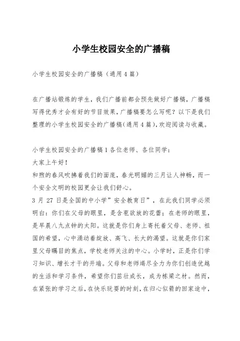 小学生校园安全的广播稿