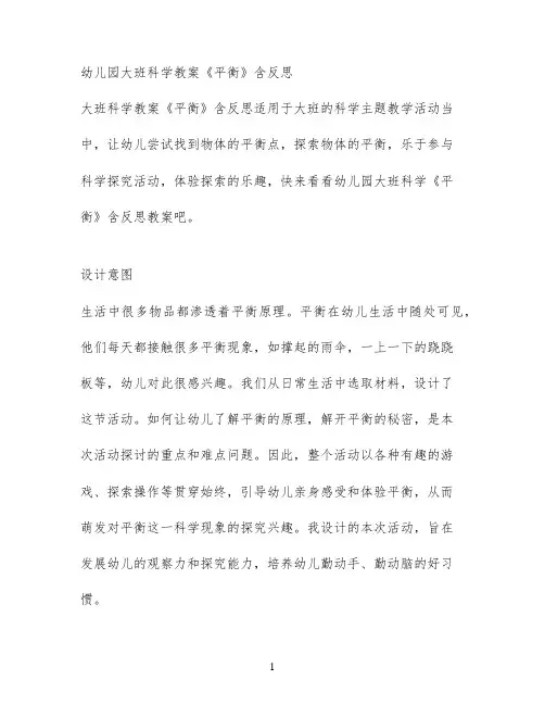 幼儿园大班科学教案《平衡》含反思