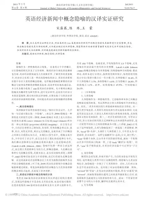 英语经济新闻中概念隐喻的汉译实证研究