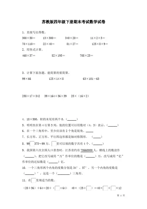 苏教版四年级下册数学期末考试题及答案