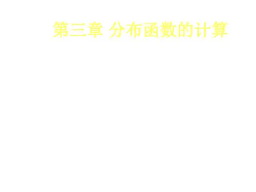 分布函数的计算