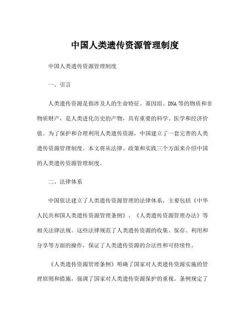 中国人类遗传资源管理制度