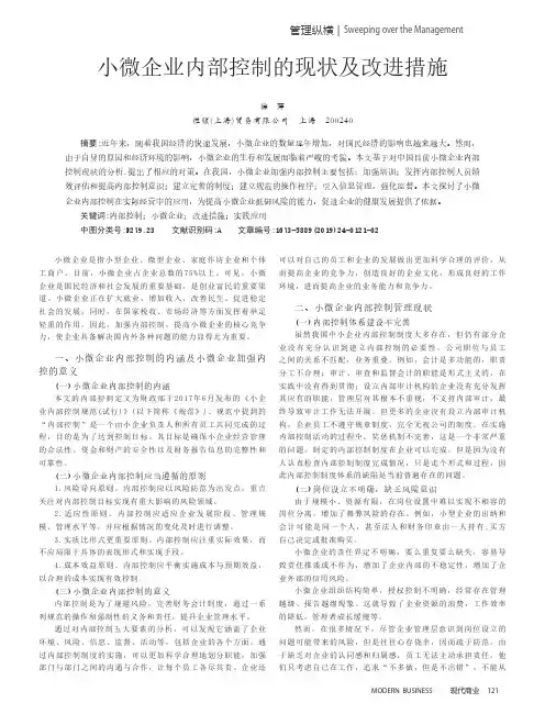 小微企业内部控制的现状及改进措施