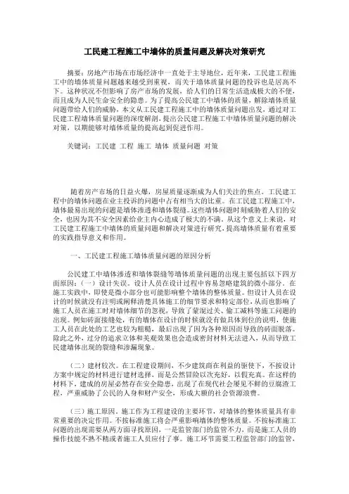 工民建工程施工中墙体的质量问题及解决对策研究