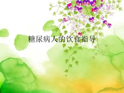 糖尿病人的饮食指导