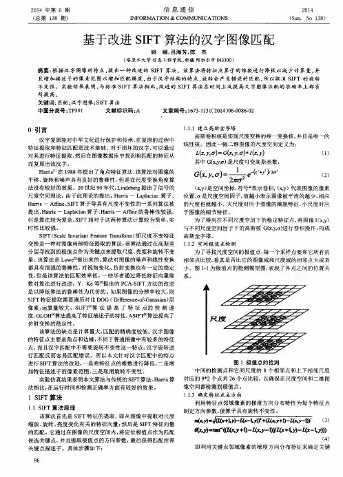 基于改进SIFT算法的汉字图像匹配