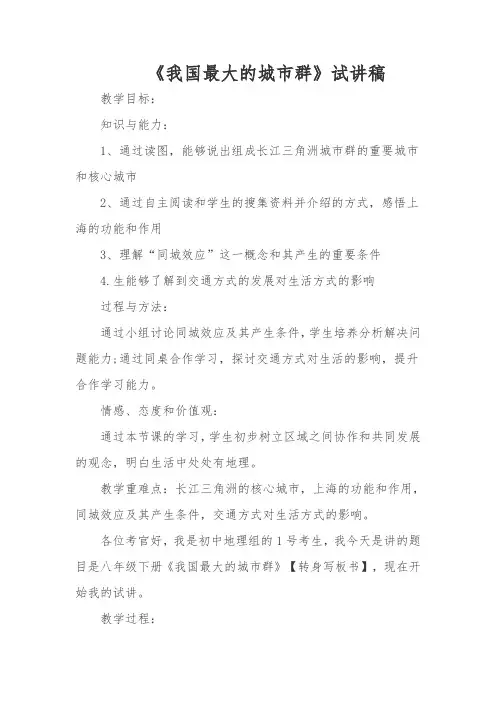教师招聘、教师资格证面试初中地理《我国最大的城市群》试讲稿