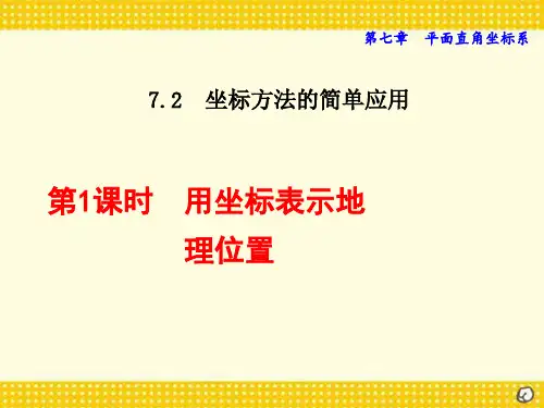 用坐标表示地理位置课件