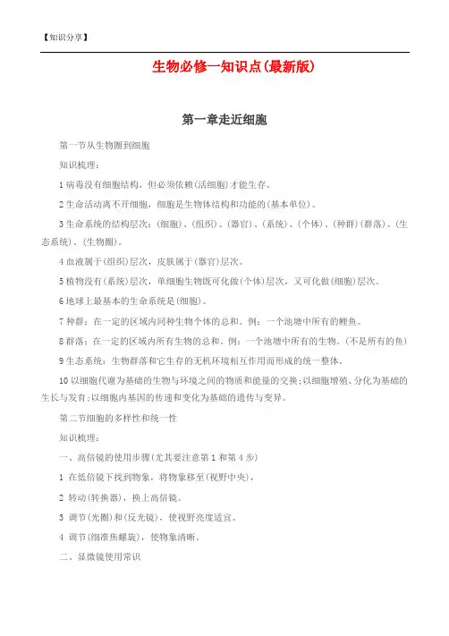 高一生物必修一知识点总结【最新整理】