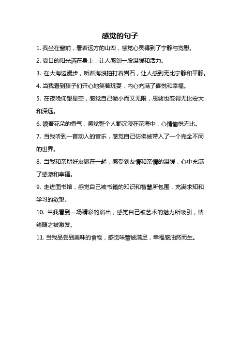 感觉的句子