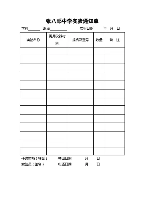 张八郢中学生物实验通知单