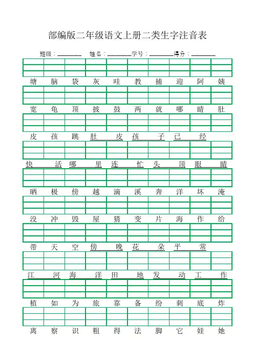 部编版二年级语文上册二类生字注音表