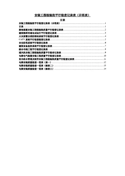 建筑安装工程检验批质量平行检查记录表