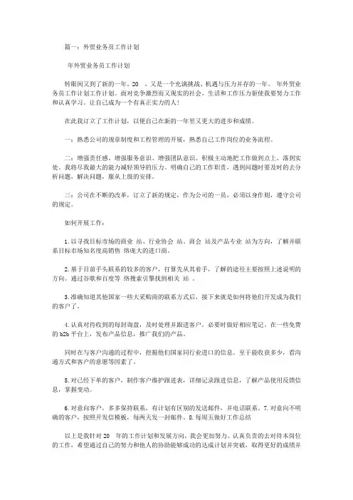 外贸业务员工作计划