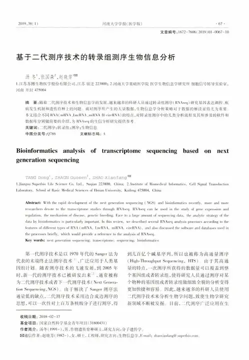 基于二代测序技术的转录组测序生物信息分析