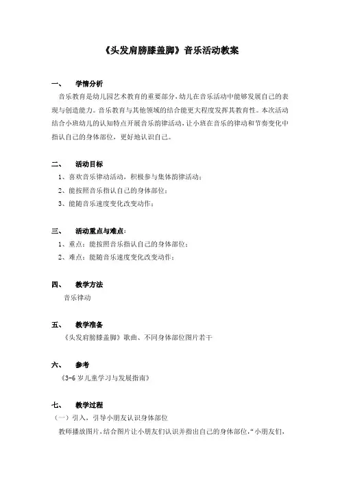 小班音乐活动教案《头发肩膀膝盖脚》