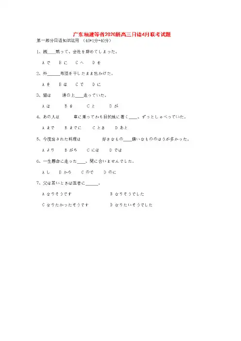 广东福建等省2020届高三日语4月联考试题[附答案]