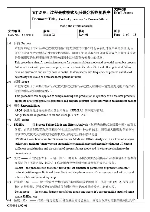 过程失效模式及后果分析控制程序(中英文版本)