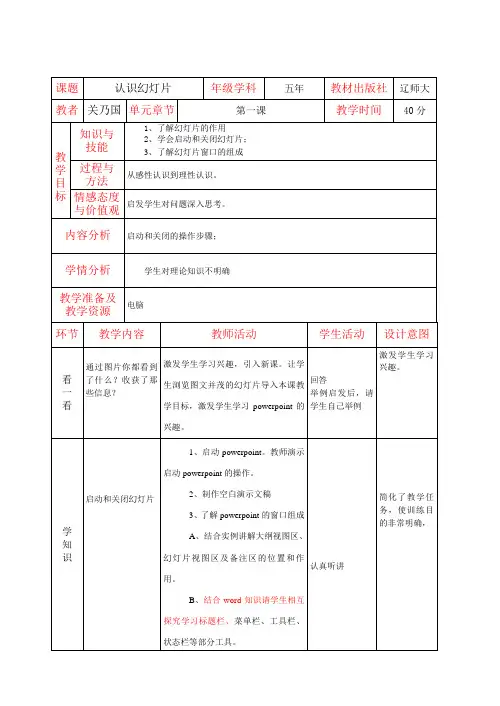 辽师大版五年信息技术教案1.1认识幻灯片