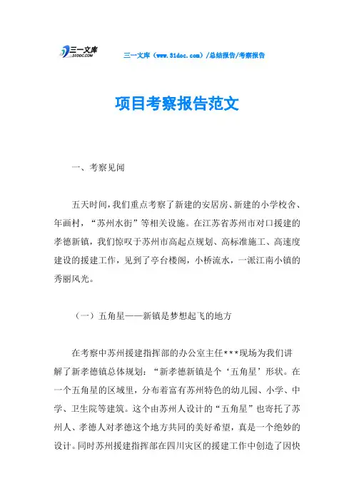 项目考察报告范文