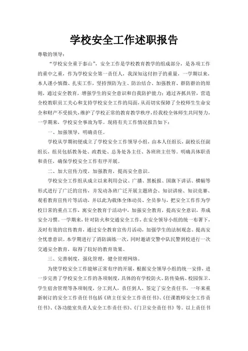 学校安全工作述职报告1