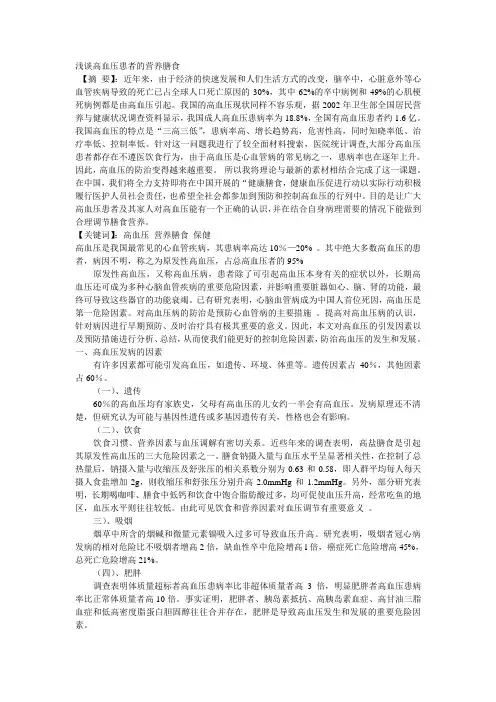 论文：高血压患者的营养膳食的关系