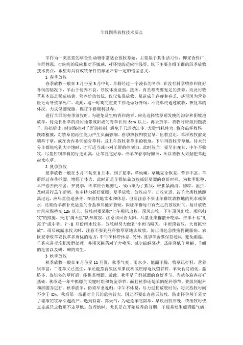 羊群四季放牧技术要点
