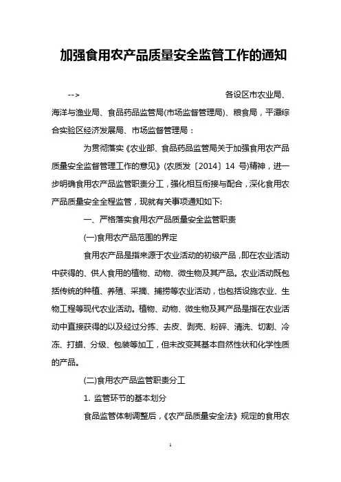 加强食用农产品质量安全监管工作的通知