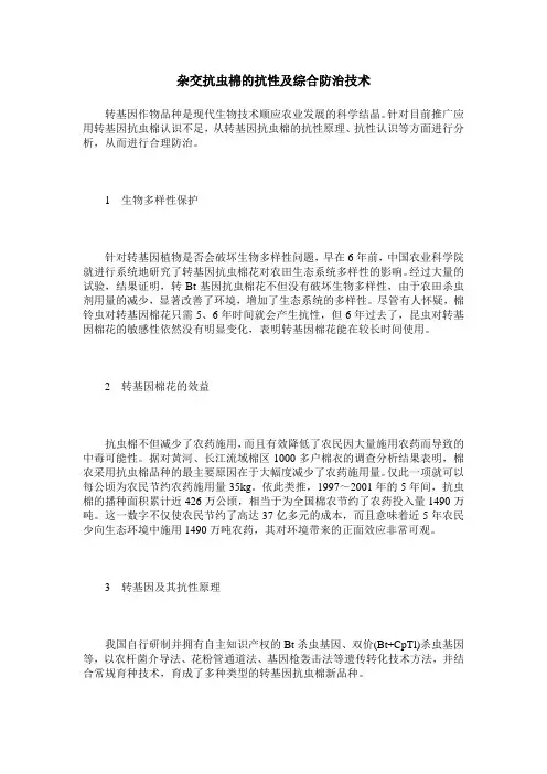 杂交抗虫棉的抗性及综合防治技术