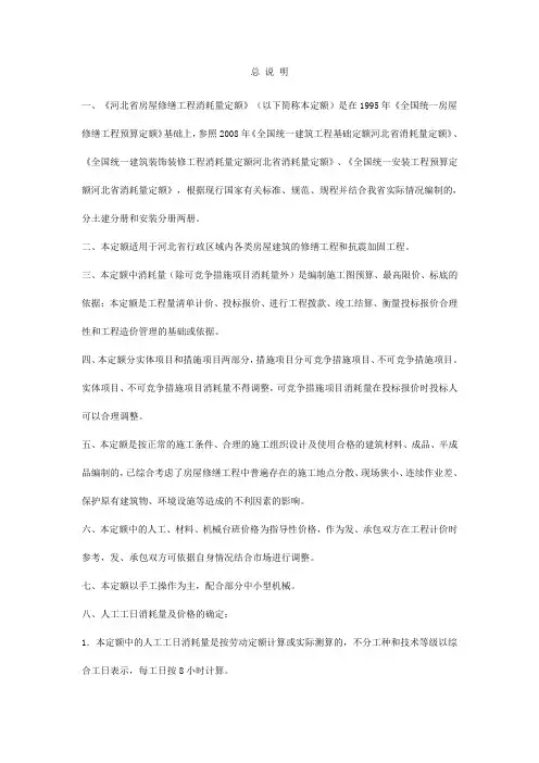 河北省房屋修缮土建工程消耗量定额说明