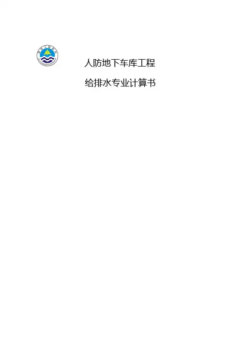 某工程人防给排水计算书