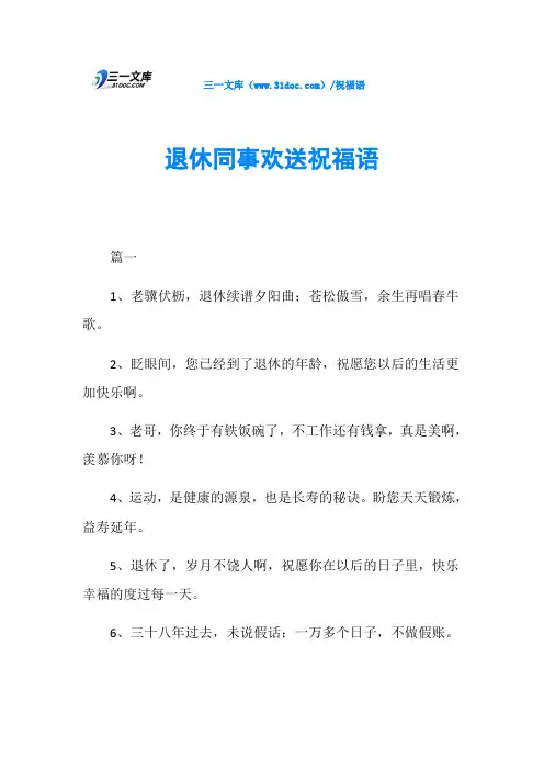 退休同事欢送祝福语