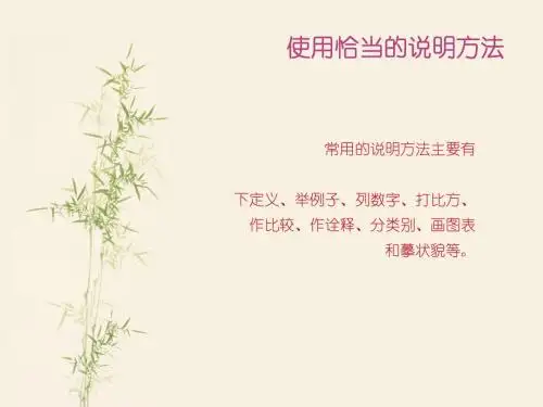 使用恰当的说明方法
