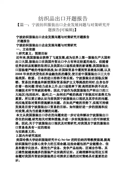 工作报告之纺织品出口开题报告