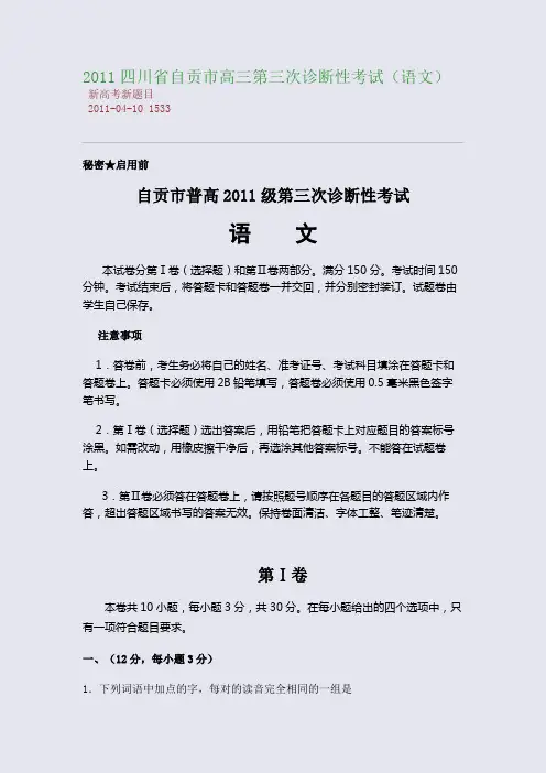 2011四川省自贡市高三第三次诊断性考试(语文)