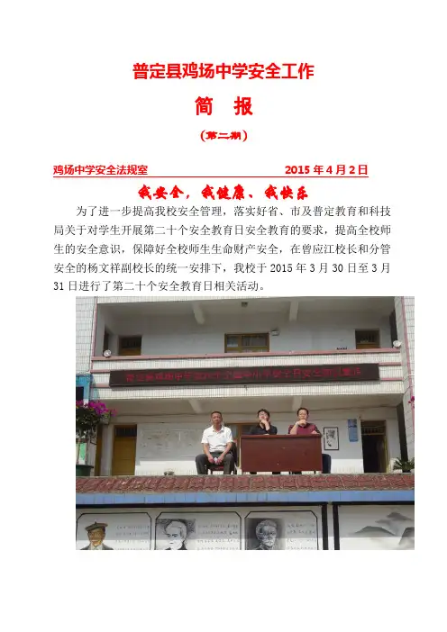 学校安全教育日活动简报