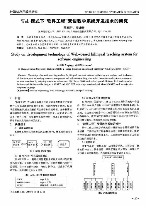 Web模式下“软件工程”双语教学系统开发技术的研究