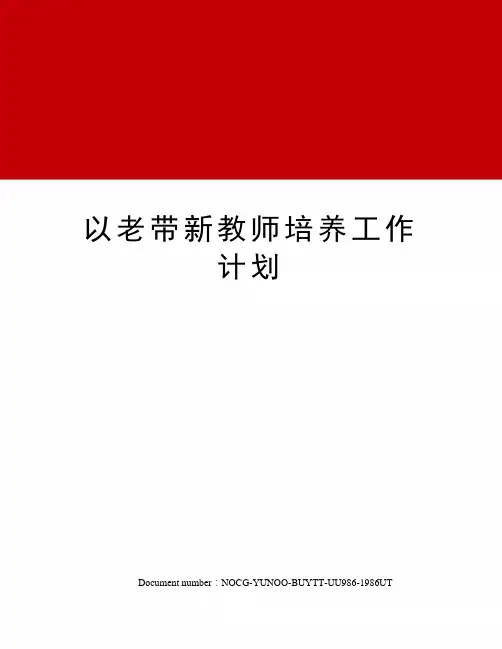 以老带新教师培养工作计划