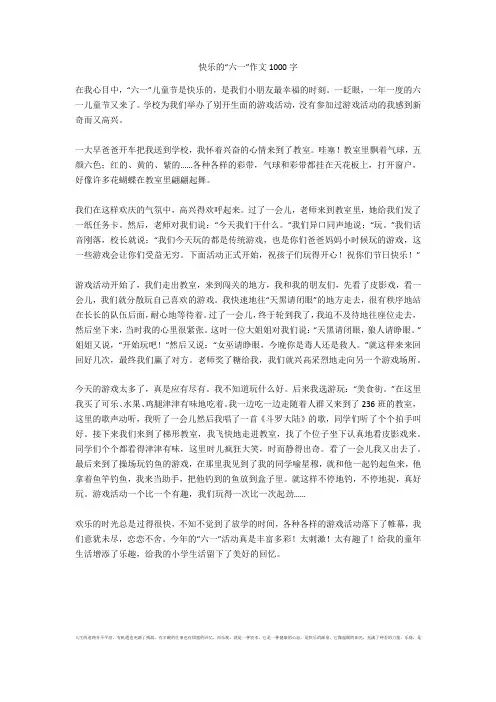 快乐的“六一”作文1000字最新版