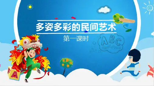部编版道德与法制四年级下册 11多姿多彩的民间艺术 教学课件(第一课时)