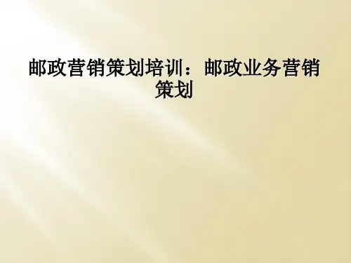 邮政营销策划培训：邮政业务营销策划