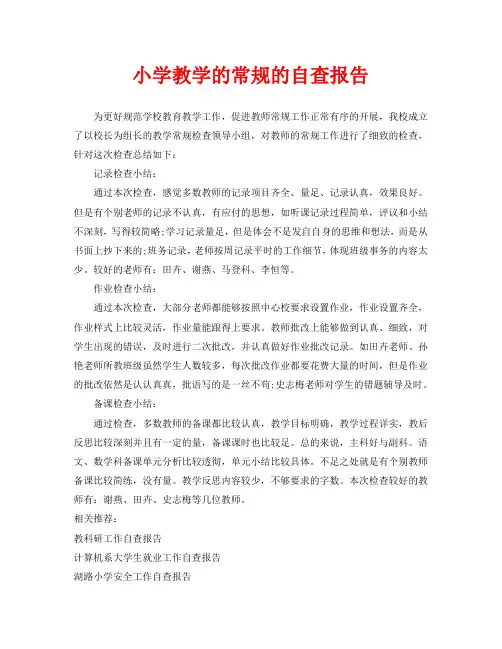 小学教学的常规的自查报告